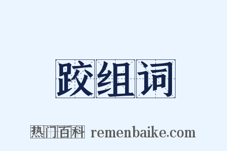 跤组词是什么意思的图片